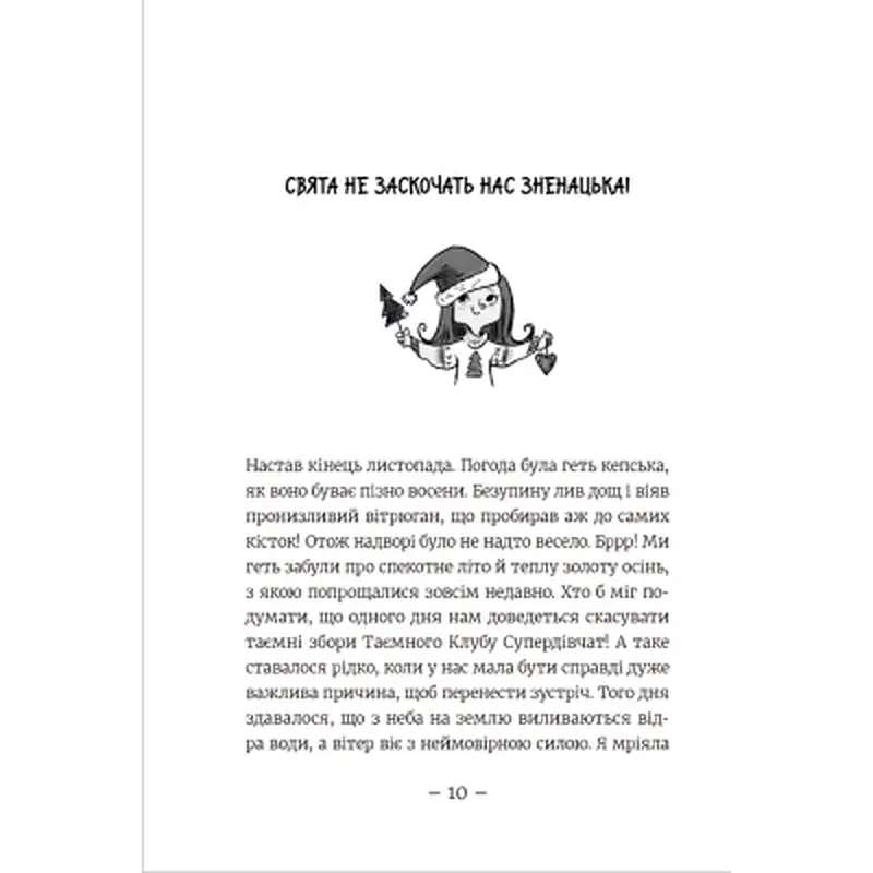 Книга Емі і Таємний Клуб Супердівчат. Свята наближаються! Книга 9 - Агнєшка Мєлех Видавництво Старого Лева (9789666799657) - фото 7