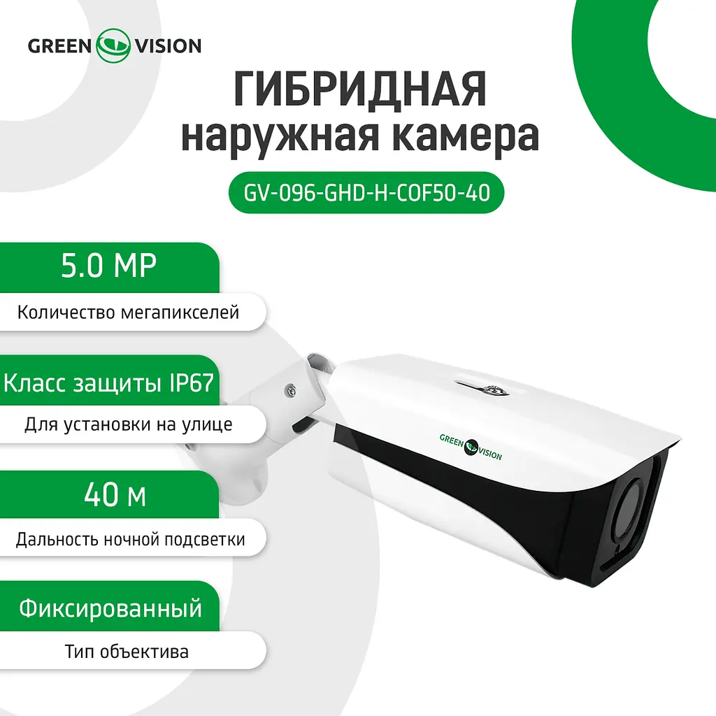 Гібридна зовнішня камера GV-096-GHD-H-СOF50-40 - фото 2