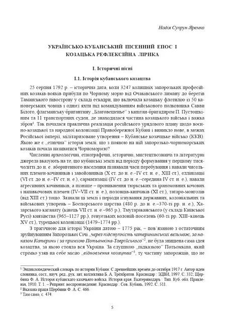 Історичні, станові та козацькі ліричні пісні українців Кубані: фонографічний збірник - Надія Супрун-Яремко - фото 2
