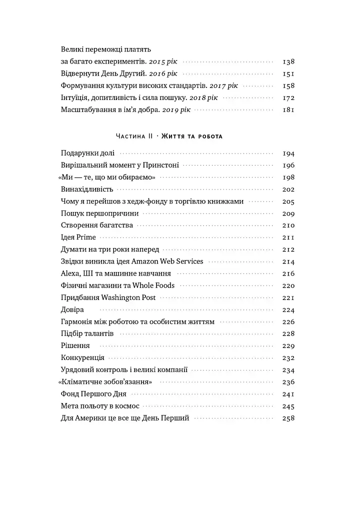 Джефф Безос: винайди і віднайди. Вибрані тексти засновника Amazon - фото 6