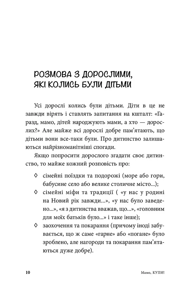 Мамо, купи! або Ходимо з дитиною по магазинах без істерик - Анна Кравцова - фото 8