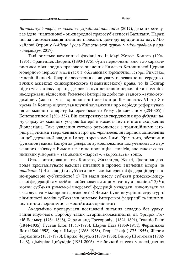 Міжнародноправова суб’єктність Римської імперії: юридичні концепції доби домінату - фото 7