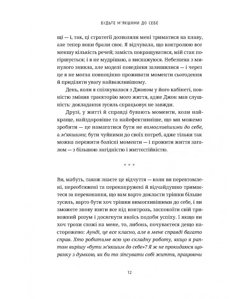 Будьте м’якшими до себе. Як вийти з режиму виживання, позбутися стресу і тривоги та віднайти радість життя - Аунді Кольбер - фото 7