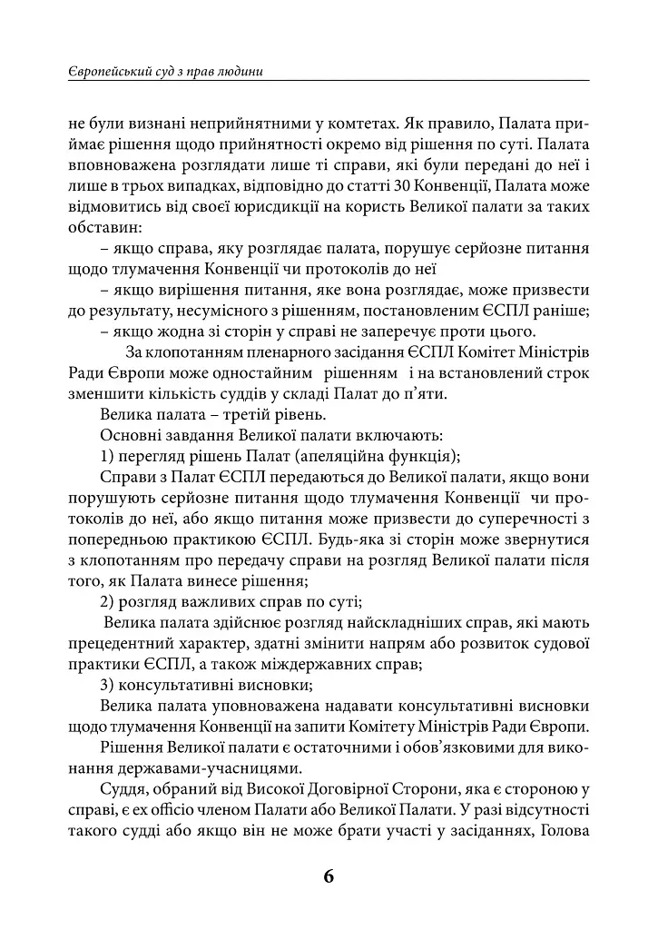 Європейський суд з прав людини. Умови та алгоритм подання заяви до суду і рішення суду щодо України (2025-2026 рр.) - Дмитро Журавльов - фото 6