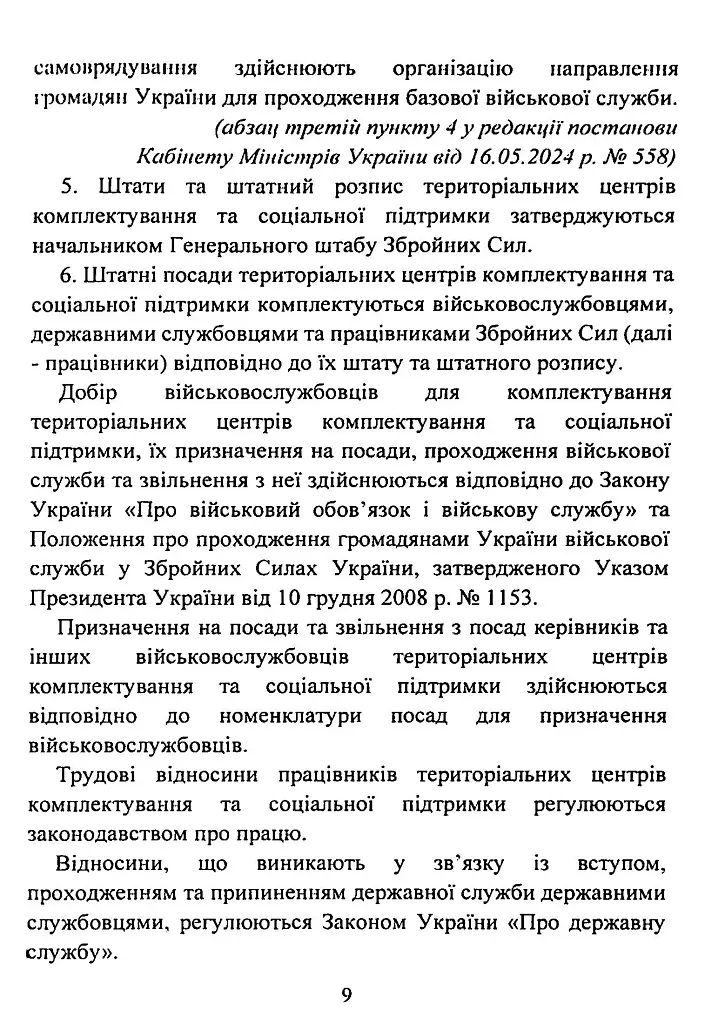Про затвердження Положення про територіальні центри комплектування та соціальної підтримки. Постанова Кабінету Міністрів України - фото 9