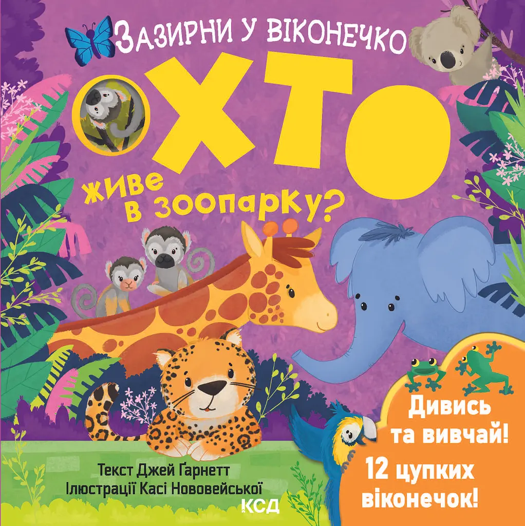 Хто живе в зоопарку? Зазирни у віконечко