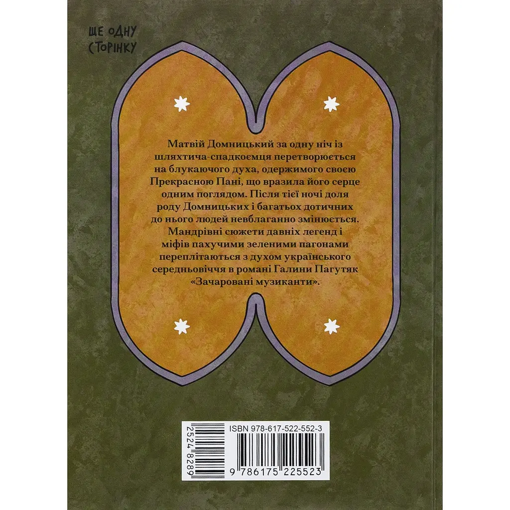 Книга Зачаровані музиканти - Галина Пагутяк (524828) - фото 5