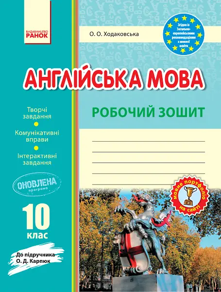 Англійська мова. Робочий зошит. 10 клас (до підручника. Карп'юк)