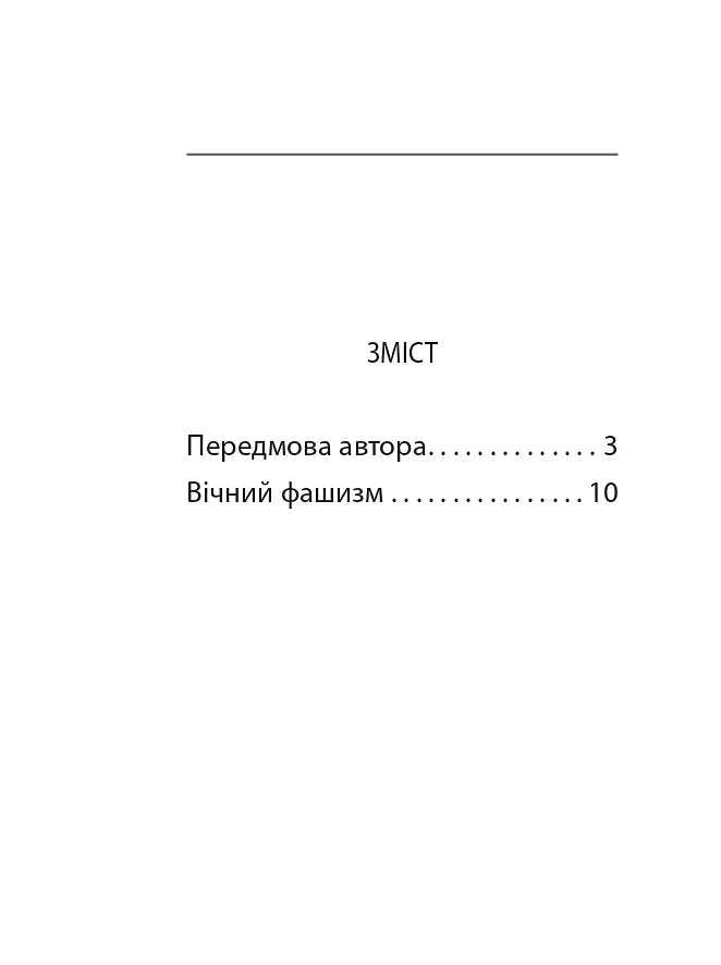 Вічний фашизм - фото 3