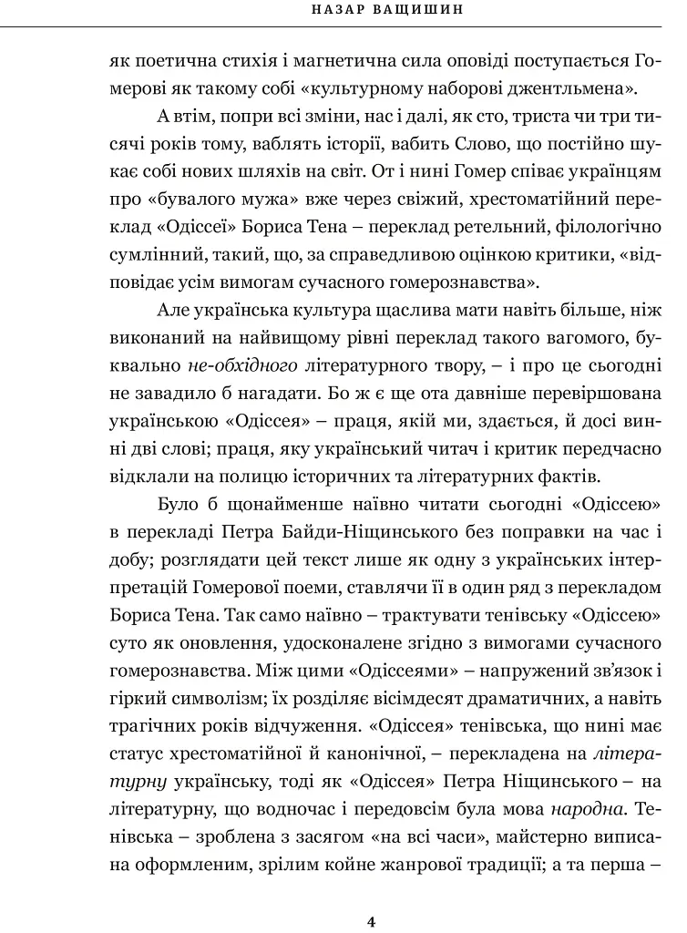 Гомер. Одіссея - Гомер - фото 3