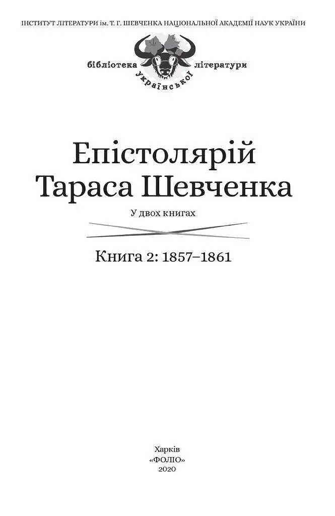 Епістолярій Тараса Шевченка. Книга 2. 1857-1861 - фото 3