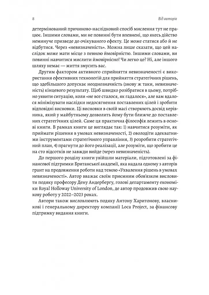 Стратегування в умовах невизначеності - Володимир Савчук - фото 5