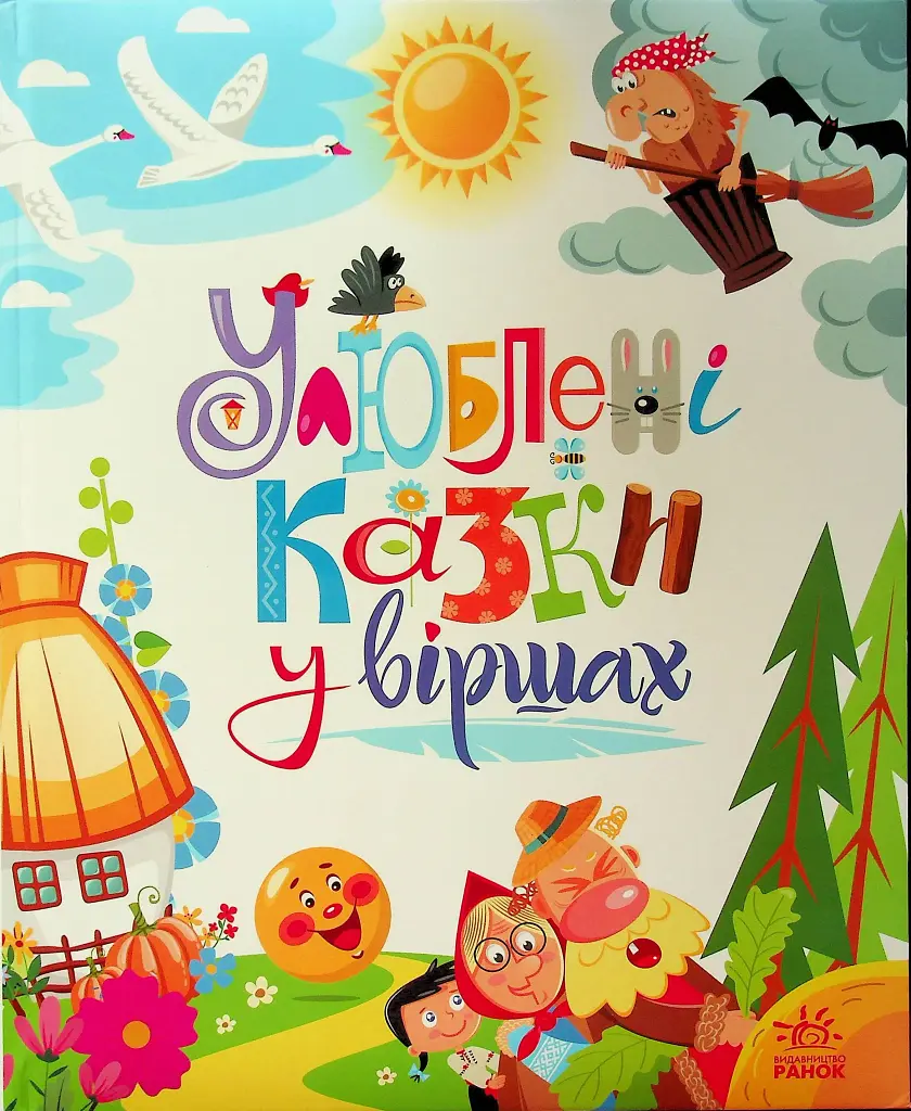 Мої улюблені казки. Улюблені казки у віршах - Геннадій Меламед - фото 6