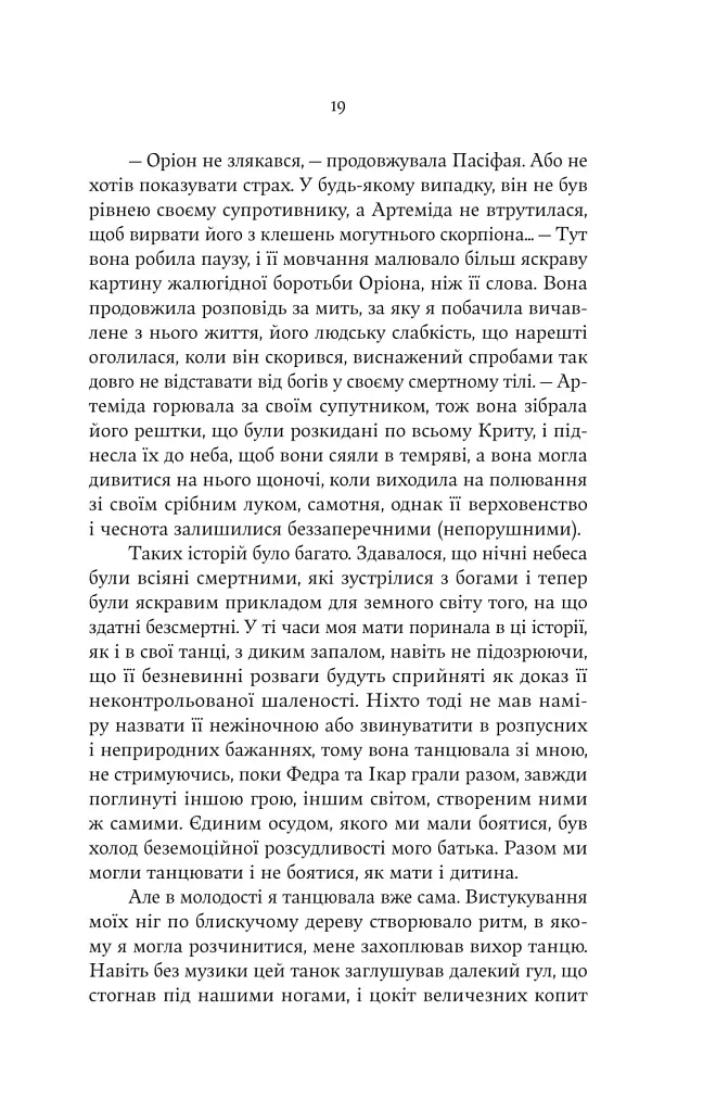 Аріадна - Дженніфер Сейнт - фото 9