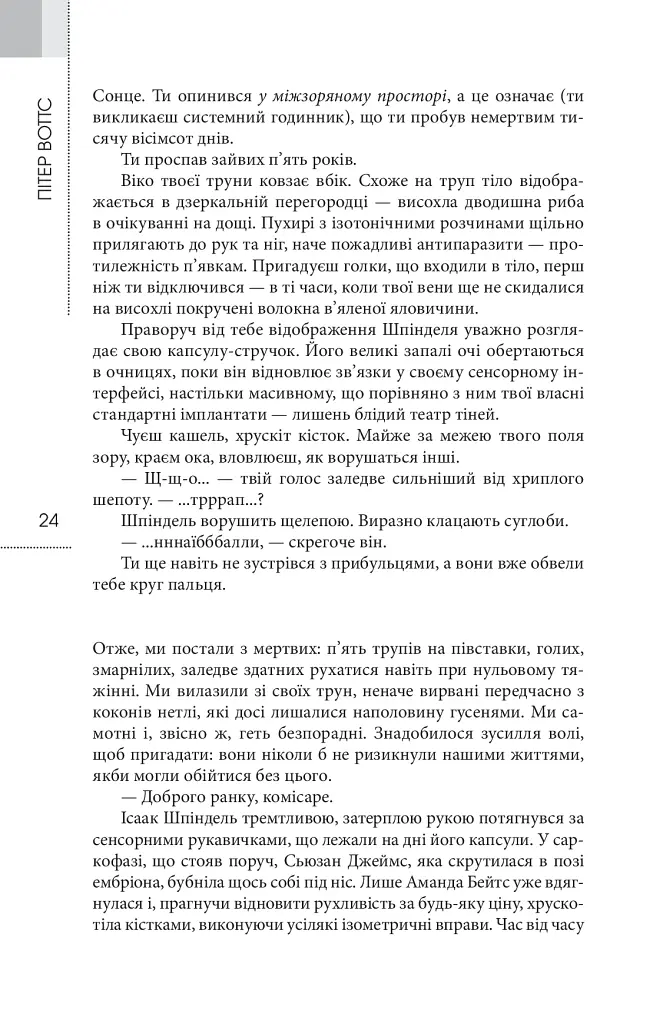 Сліпобачення - Пітер Воттс - фото 14