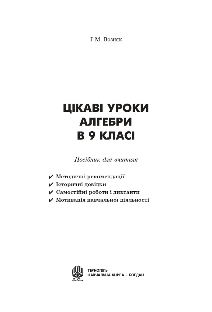 Цікаві уроки алгебри в 9 класі. Посібник для вчителя - Григорій Возняк - фото 2