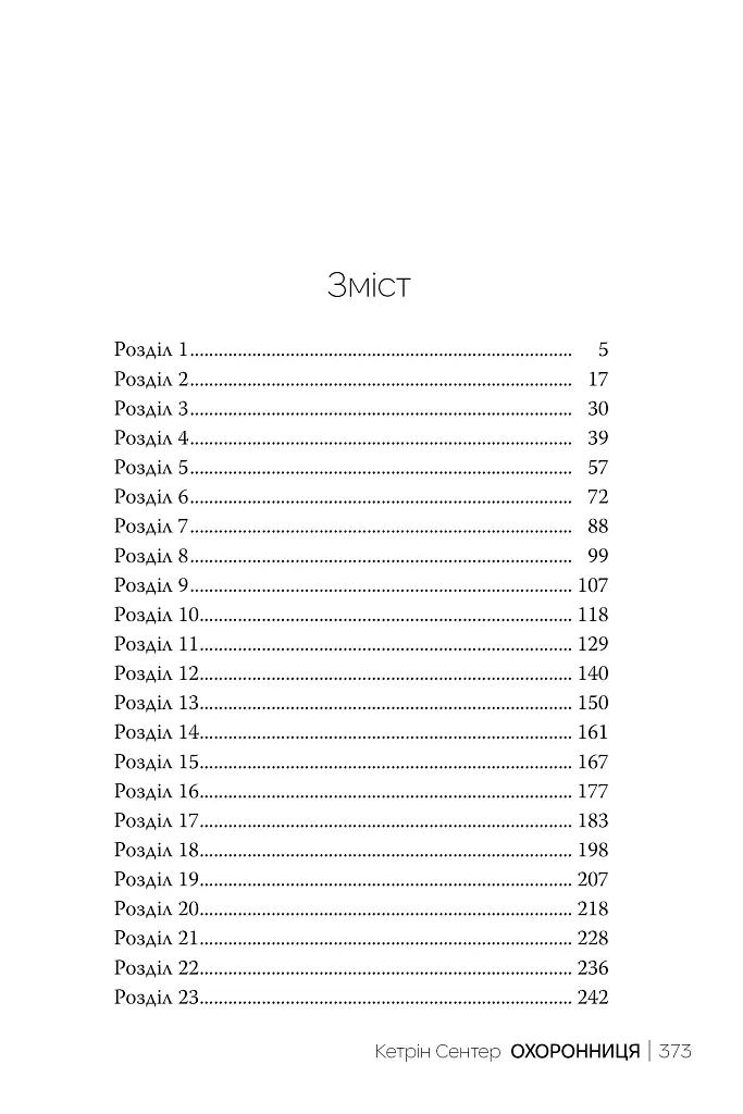 Охоронниця - фото 2