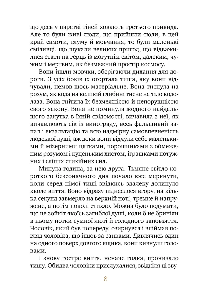 Біле ікло - Джек Лондон - фото 5
