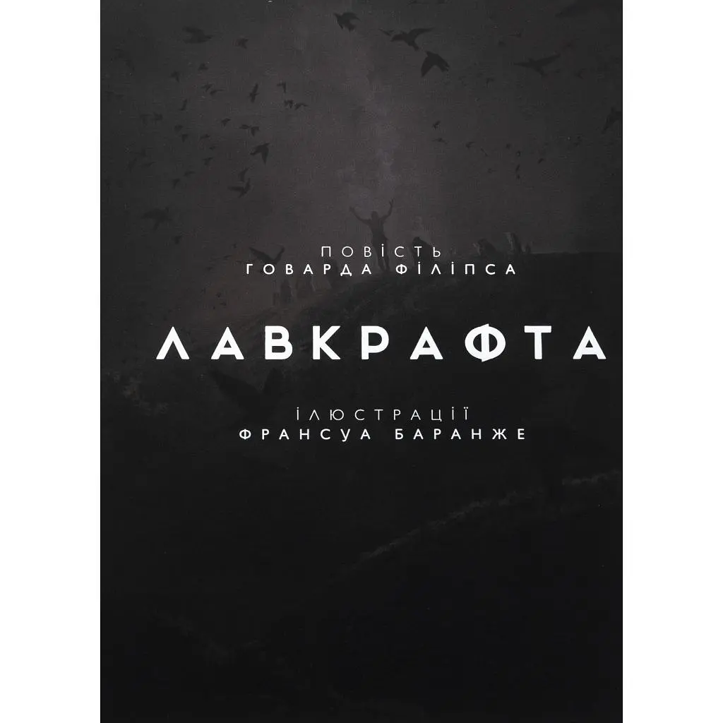 Книга Жахіття Данвіча - Говард Філіпс Лавкрафт Varvar Publishing (9786170989710) - фото 3