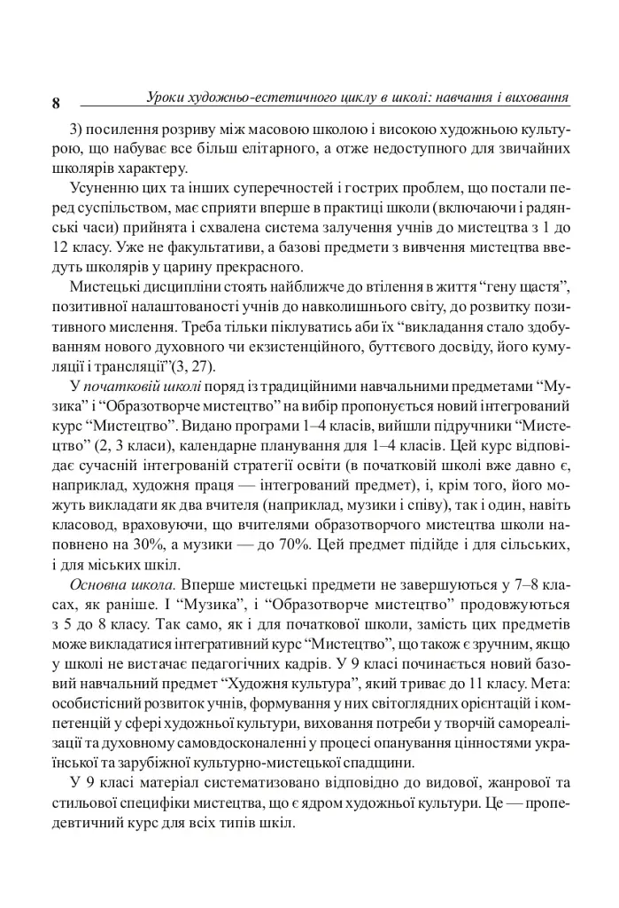 Уроки художественно-эстетического цикла в школе: обучение и воспитание. Пособие для учителя - фото 7