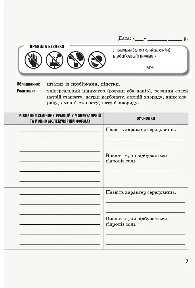 Хімія. 11 клас. Зошит для лабораторних дослідів і практичних робіт - фото 4