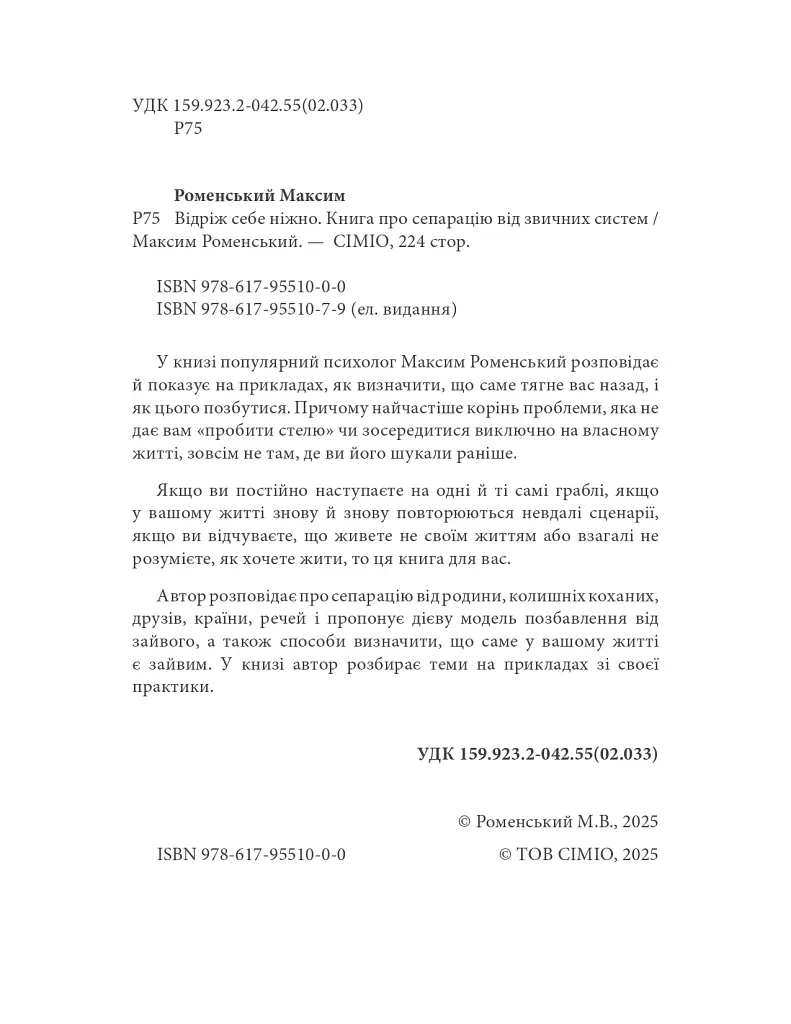 Відріж себе ніжно - Максим Роменський - фото 3