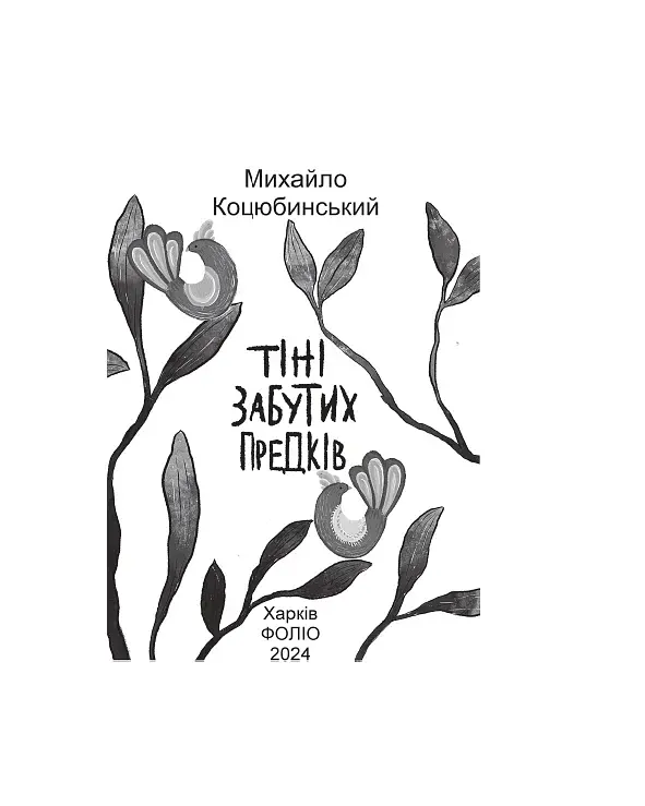 Тіні забутих предків. Проілюстровано кадрами з фільму - фото 2