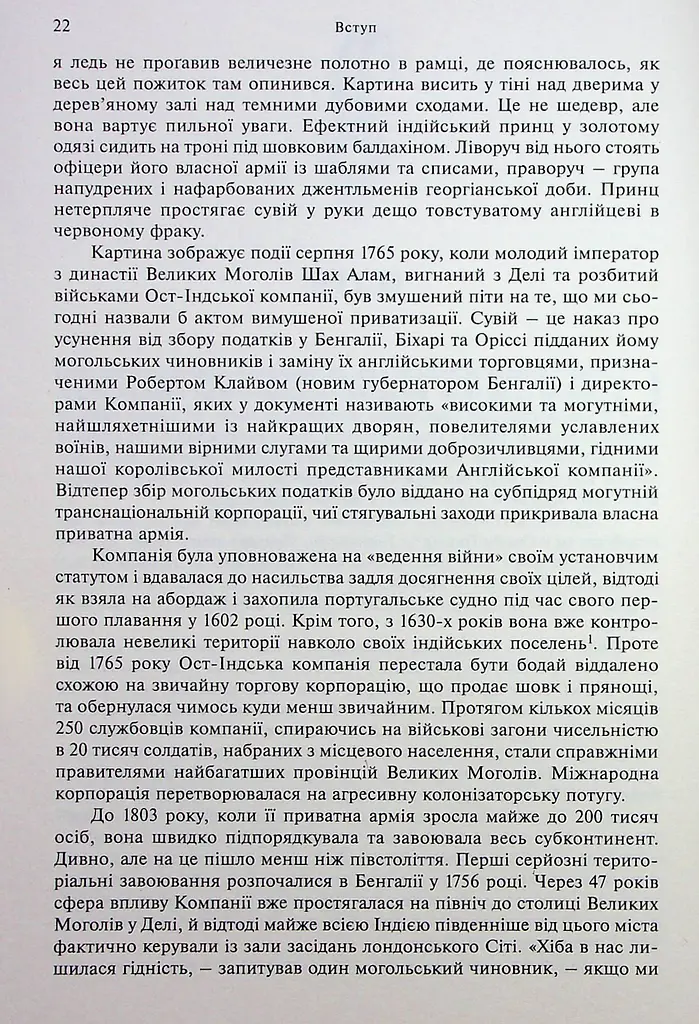 АНАРХІЯ. Безжальне піднесення Ост-Індської компанії - фото 5