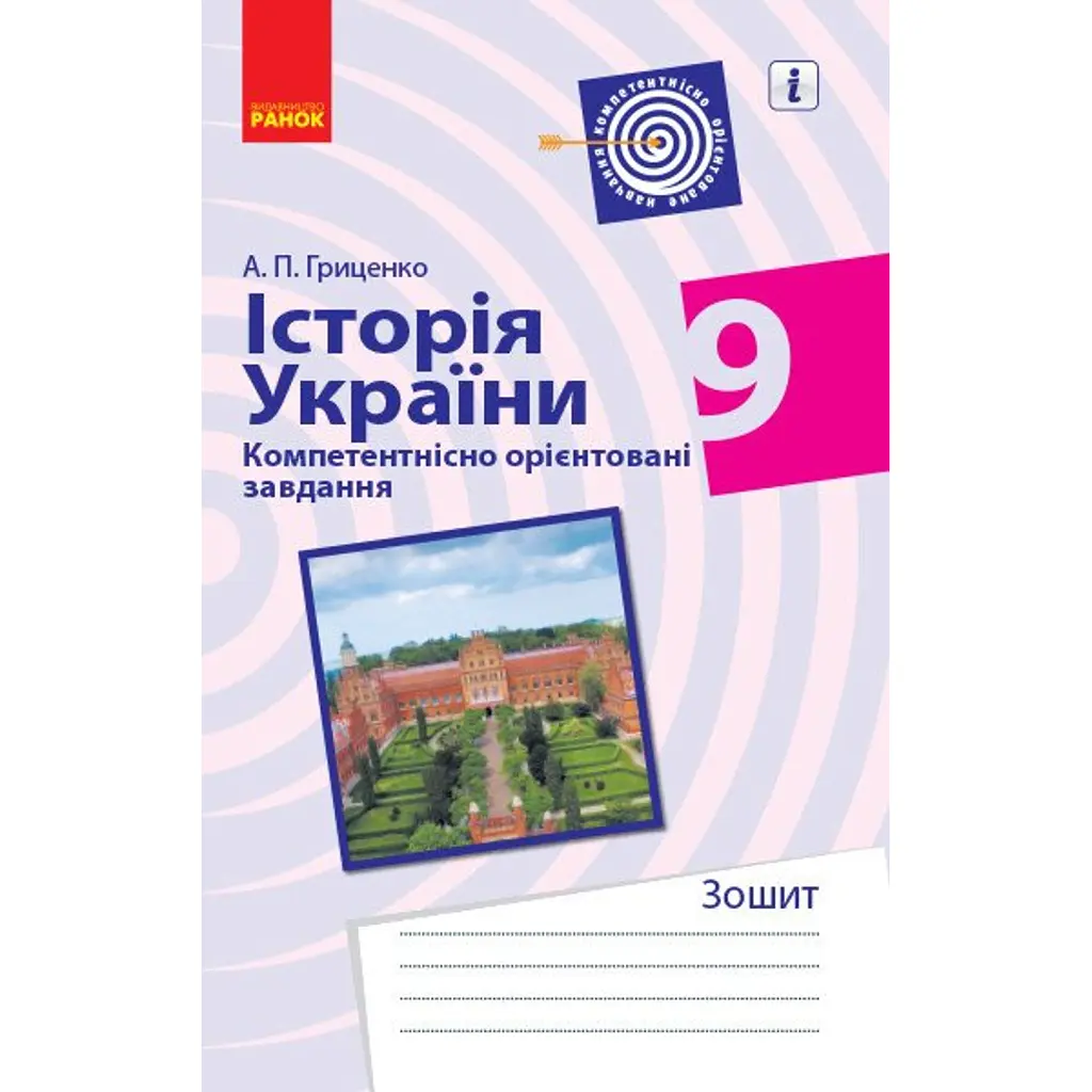 Історія України. 9 клас. Компетентнісно орієнтовані завдання - Андрій Гриценко