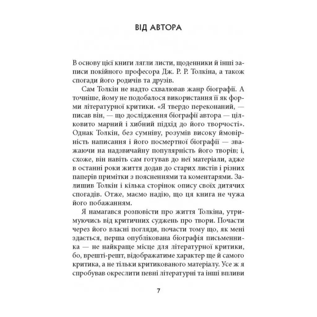 Книга Дж. Р. Р. Толкін: Біографія - Гамфрі Карпентер Астролябія (9786176642114) - фото 5