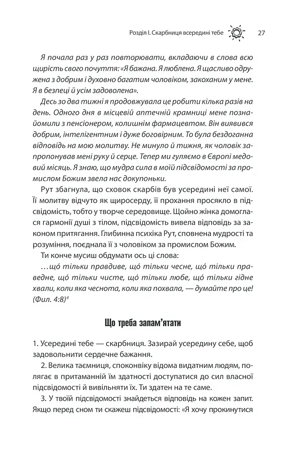 Сила підсвідомості. Як спосіб мислення змінює життя - фото 27