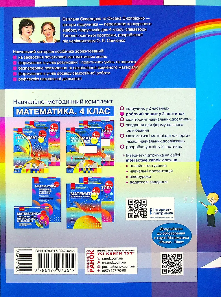 4 клас. Математика. Робочий зошит. Частина 2 (до підручника Скворцова С.О., Онопрієнко О.В.) - фото 2