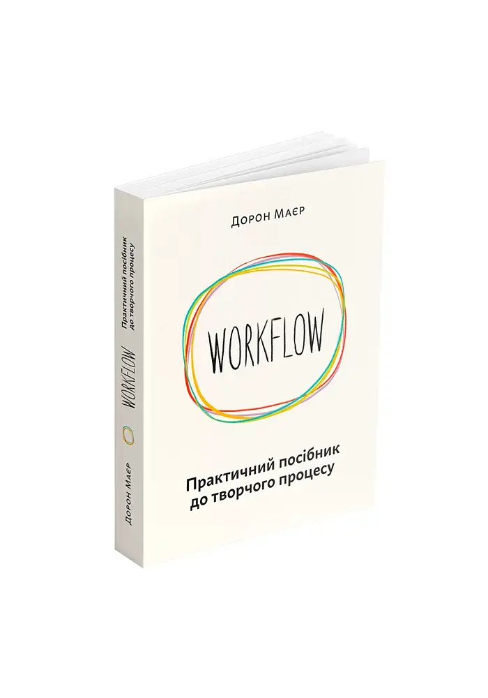 WORKFLOW. Практичний посібник до творчого процесу - фото 2