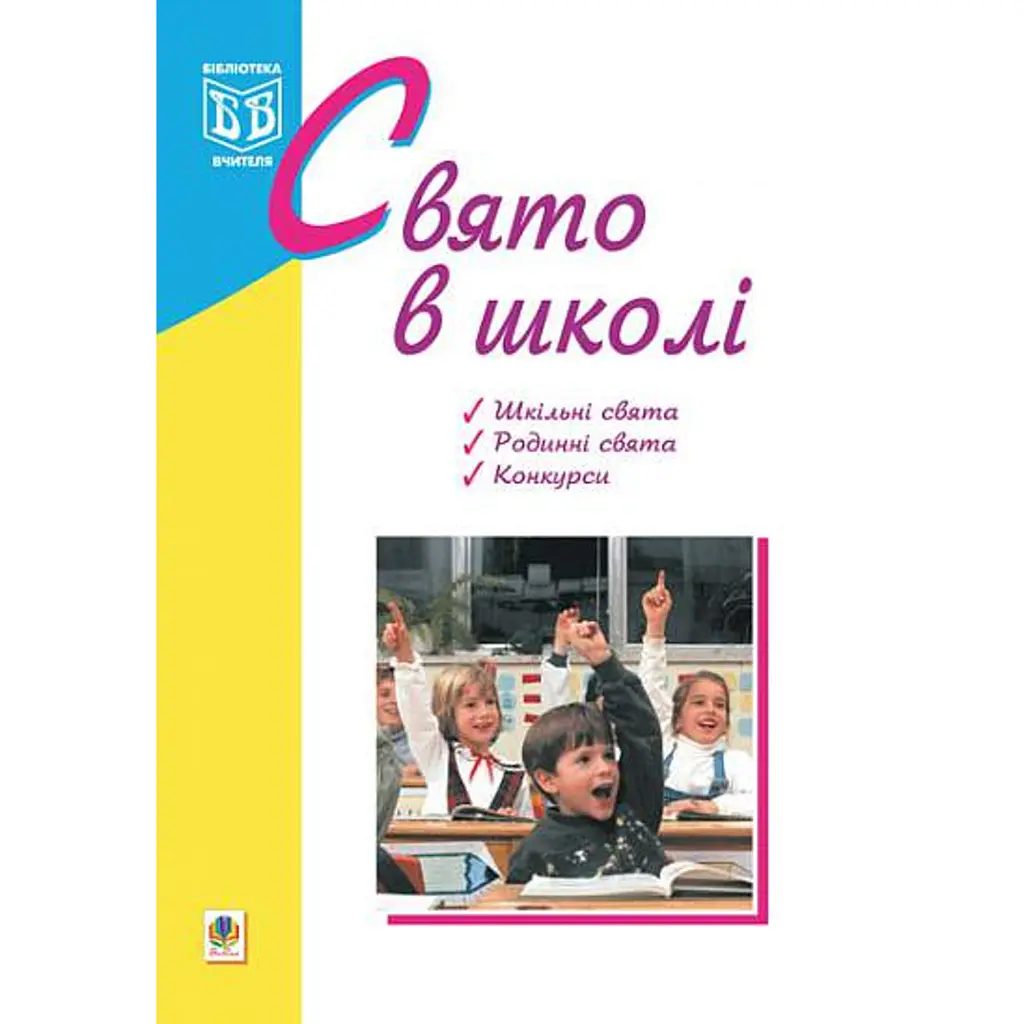 Свято в школі - Оксана Кульчицька