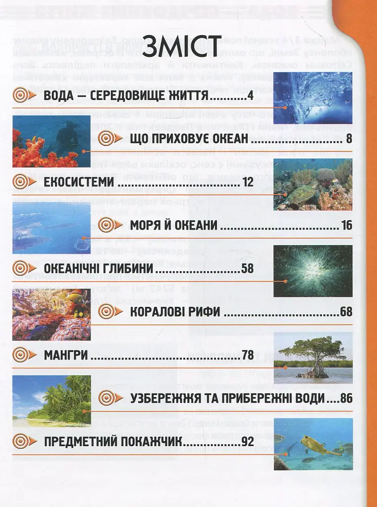 Мешканці морів та океанів - Тетяна Жабська - фото 3