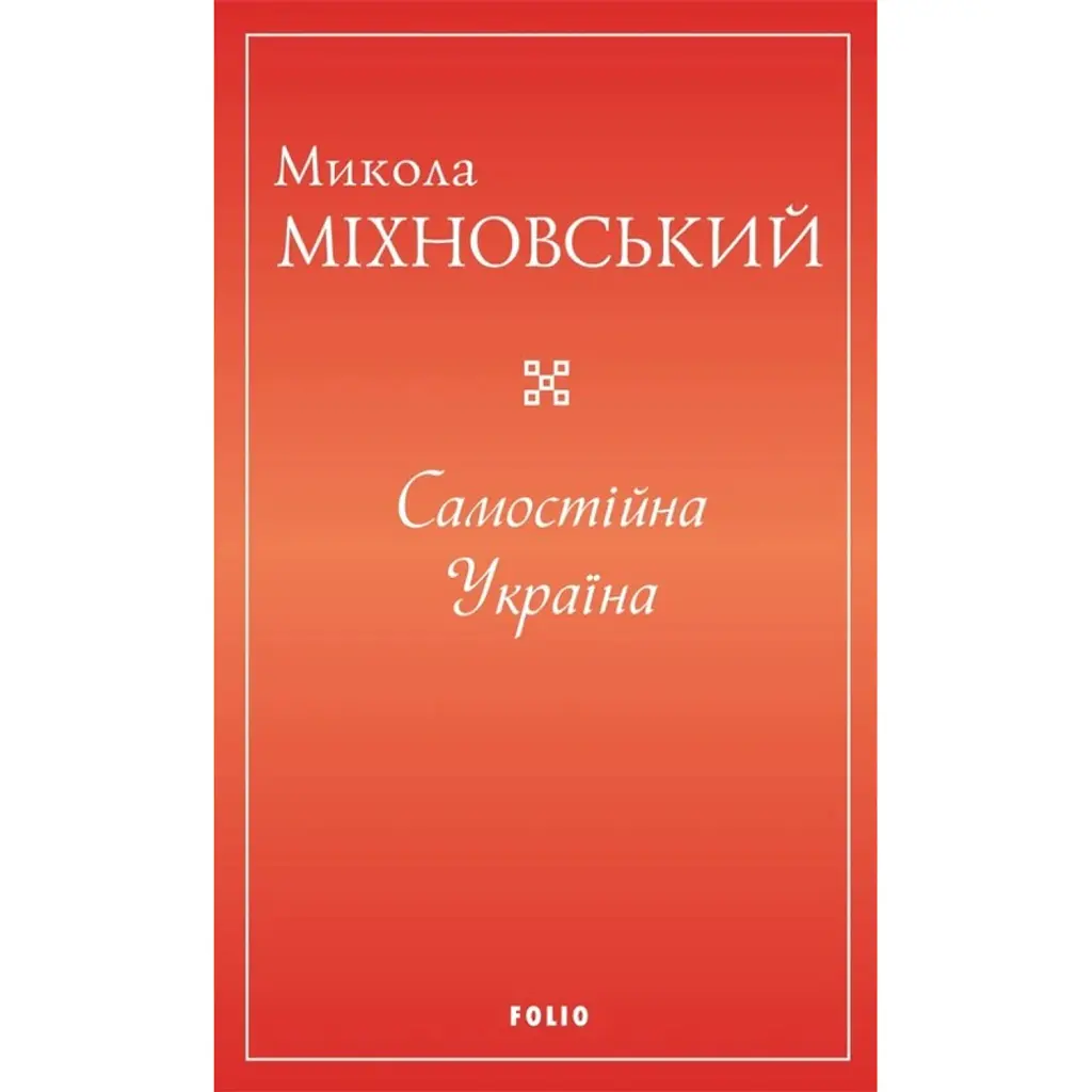 Самостійна Україна - Микола Міхновський