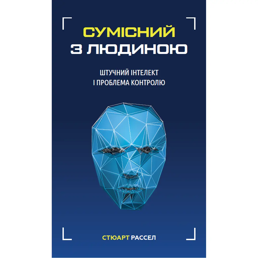Сумісний з людиною. Штучний інтелект і проблема контролю - Стюарт Рассел