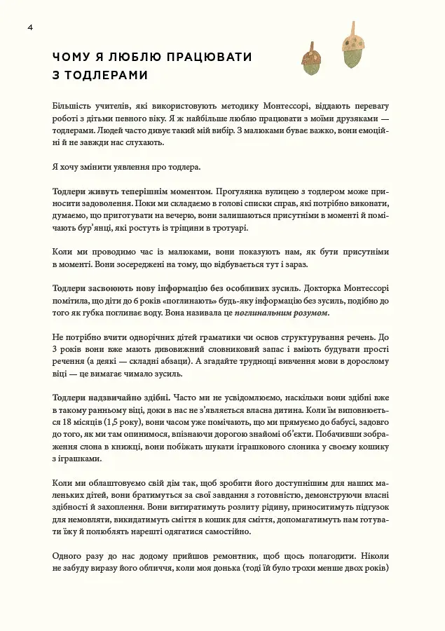 Монтессорі для малюків. Як виховати допитливу й відповідальну дитину - фото 10