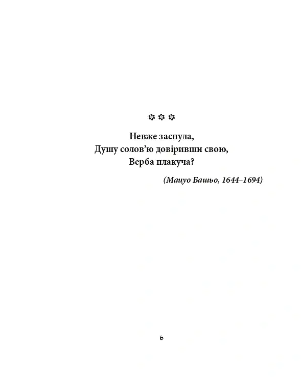 Хризантеми. Шедеври японської поезії та живопису XVII-XIX ст. Том III - - фото 4