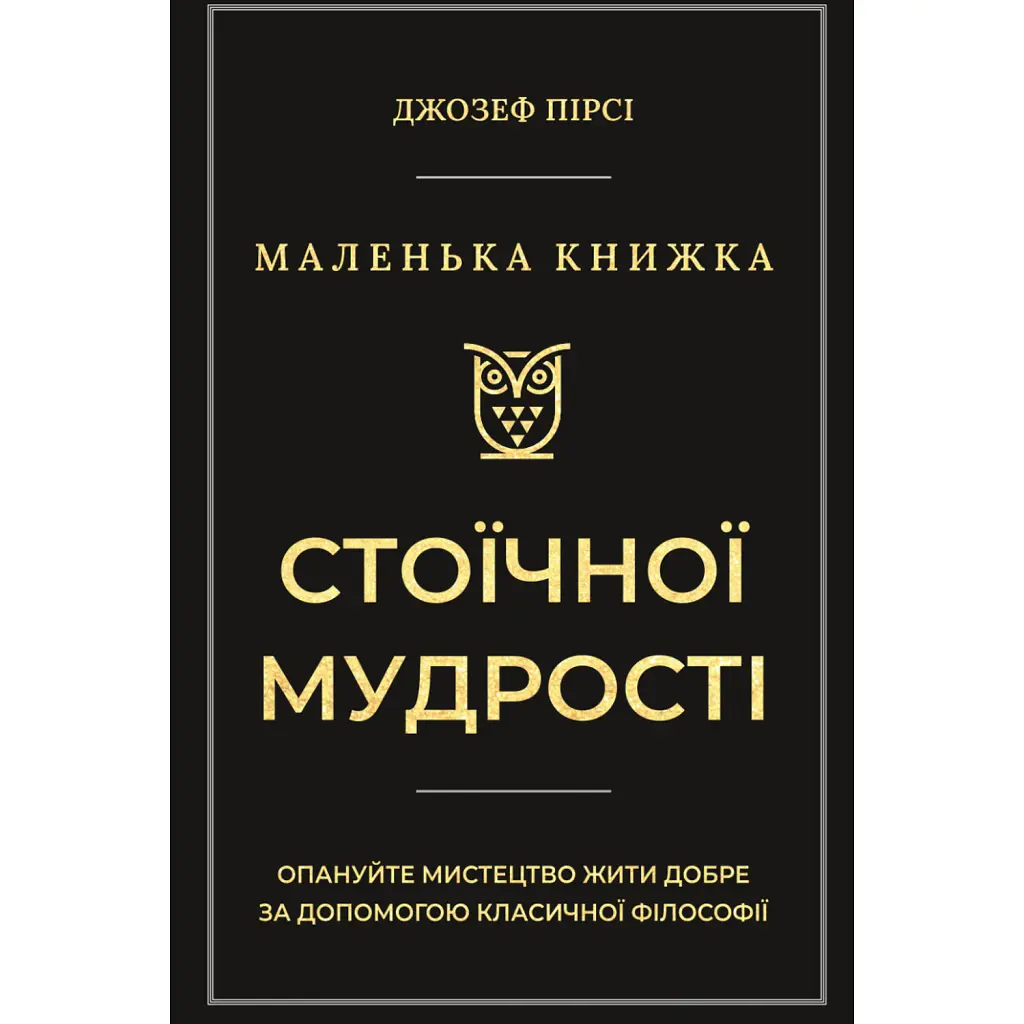 Маленька книжка стоїчної мудрості - Джозеф Пірсі