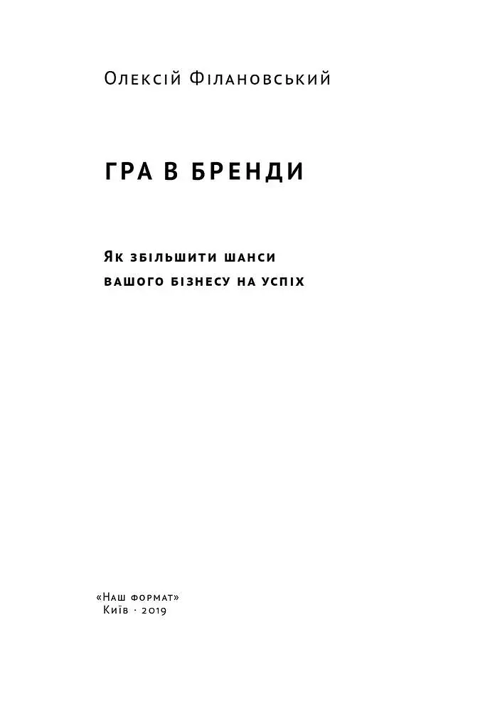 Гра в бренди - Олексій Філановський - фото 2