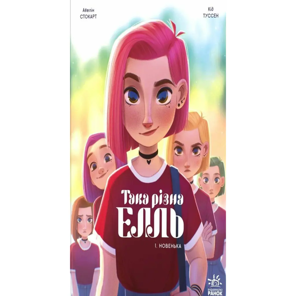 Така різна Елль. Новенька. Том 1 - Кід Туссен