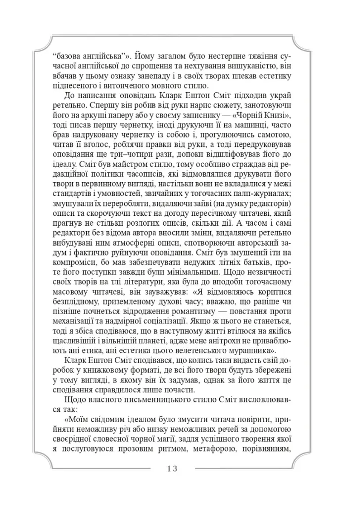 Кларк Ештон Сміт. Зібрання творів - фото 12