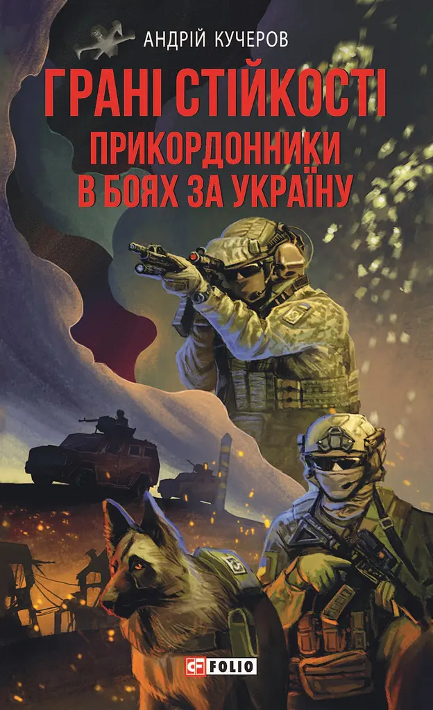 Грані стійкості. Прикордонники в боях за Україну