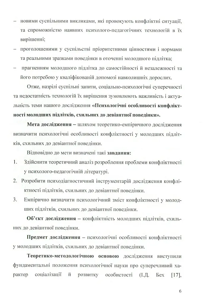 Психологія конфліктності молодших підлітків, схильних до девіантної поведінки. - фото 4