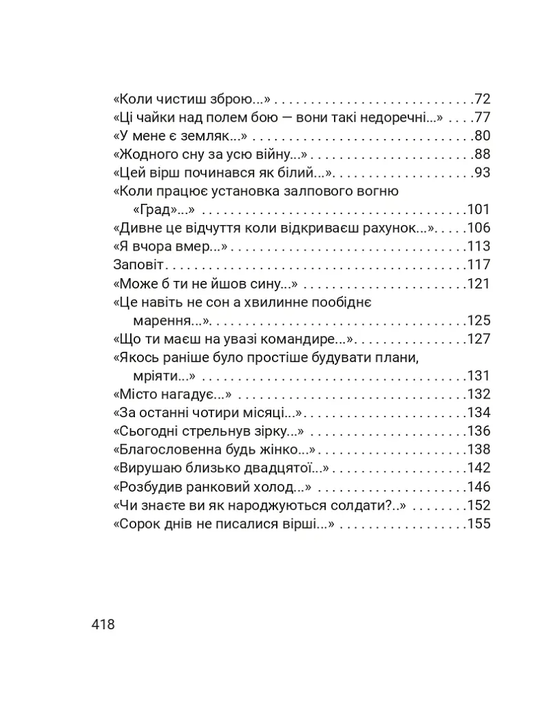 Четверта хвиля. Вірші з війни - Борис Гуменюк - фото 3