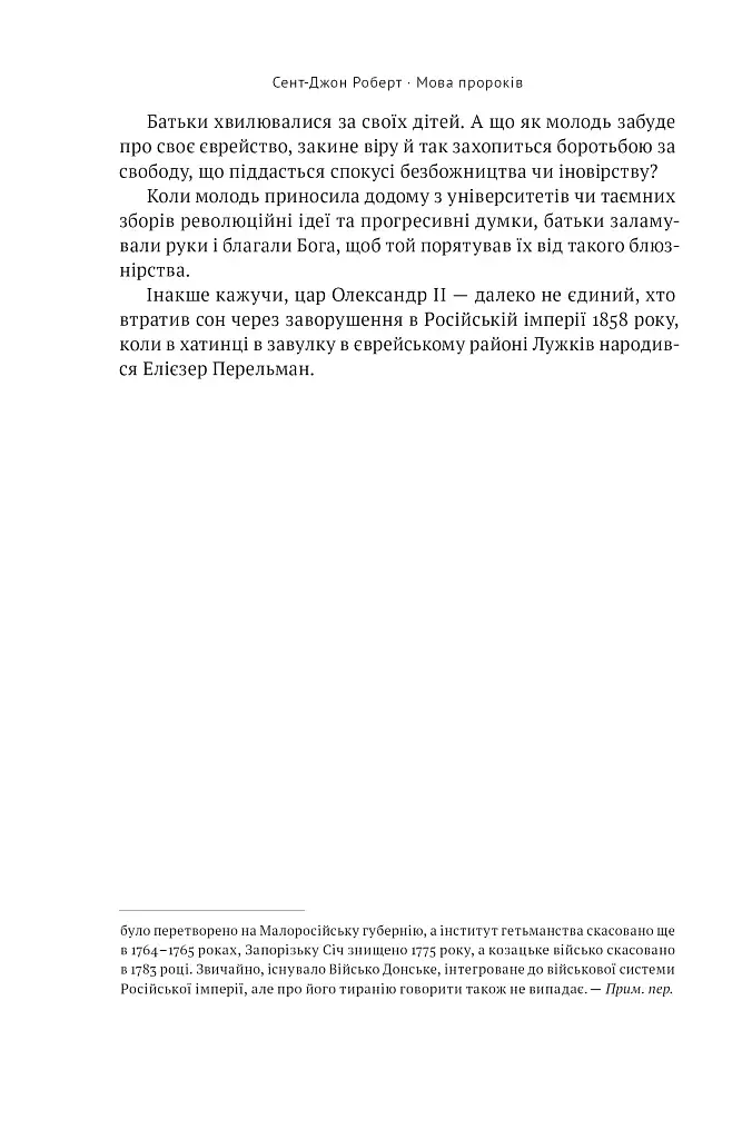 Мова пророків. Життя Бен-Єгуди та неймовірне відродження івриту - фото 21