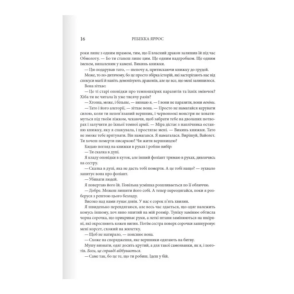 Книга Четверте крило. Емпіреї. Книга 1 - Ребекка Яррос КСД (9786171504974) - фото 8