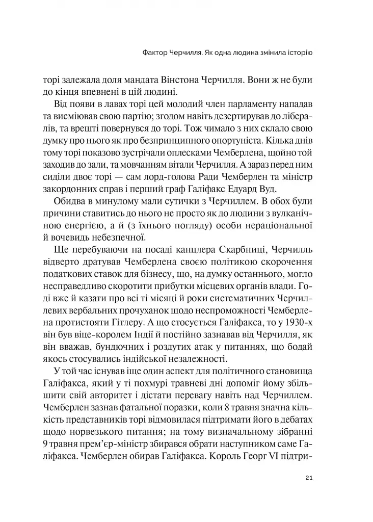 Фактор Черчилля. Як одна людина змінила історію - Боріс Джонсон - фото 20