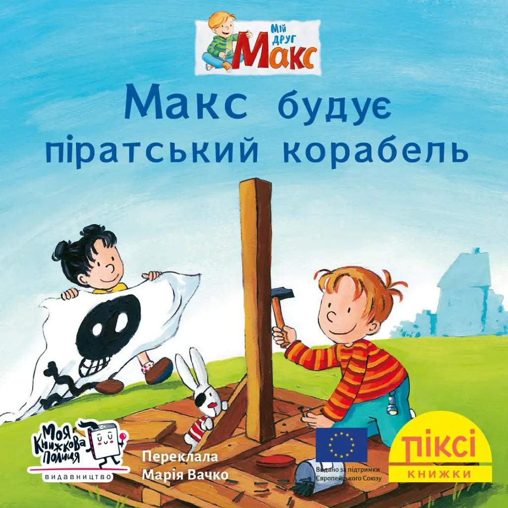 Макс будує піратський корабель - Крістіан Тільманн